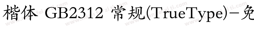 楷体 GB2312 常规(TrueType)字体转换